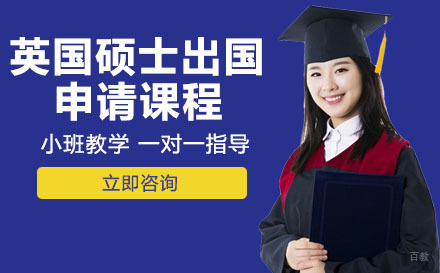 成都英国硕士出国申请课程