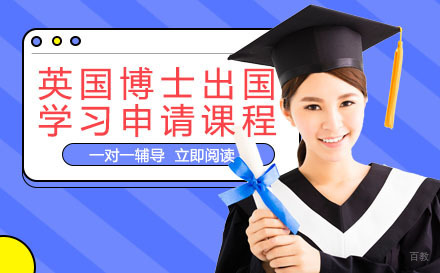 成都英国博士出国学习申请课程