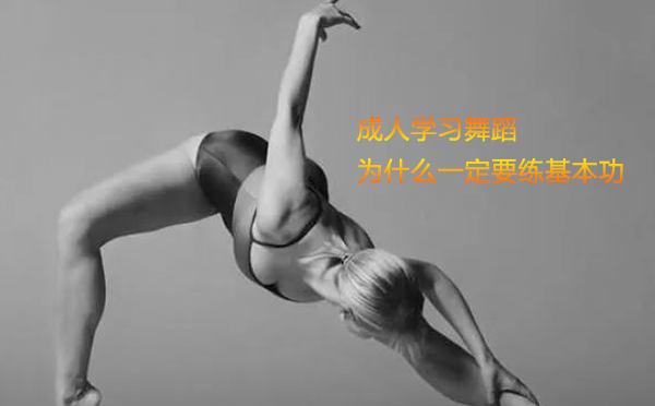 北京舞蹈-成人学习舞蹈为什么一定要练基本功