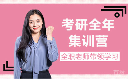 考研全年集训营