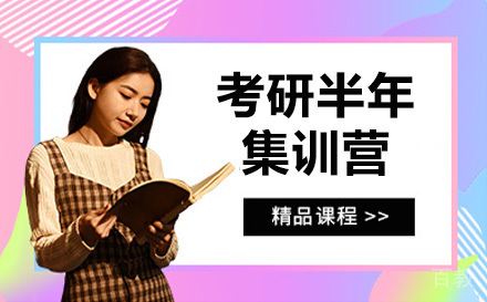 考研半年集训营