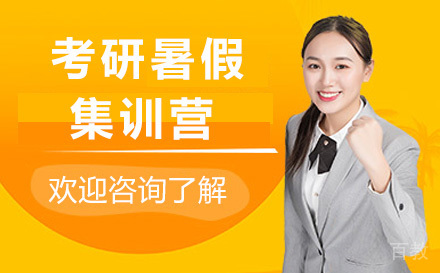 考研暑假集训营