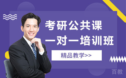 考研公共课一对一培训班