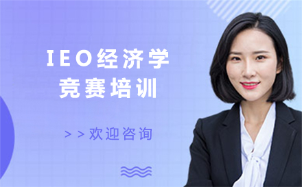 北京IEO经济学竞赛培训