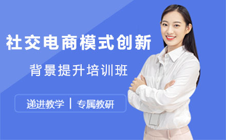 深圳留学服务社交电商模式创新背景提升项目