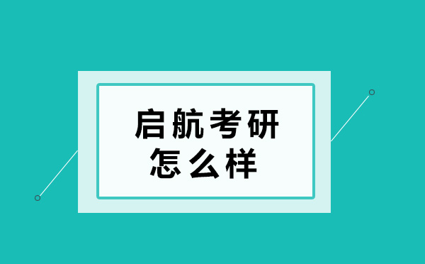 青島啟航考研怎么樣