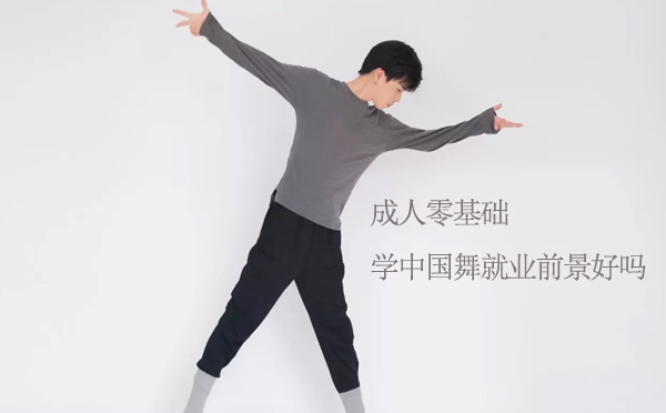 北京舞蹈-成人零基础学中国舞就业前景好吗