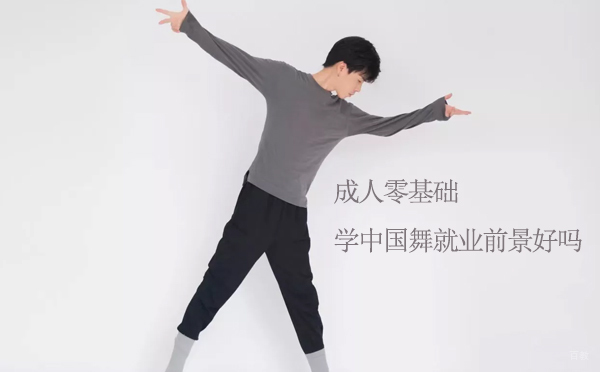 成人零基础学中国舞前景好吗