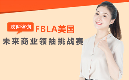 北京FBLA美国未来商业领袖挑战赛