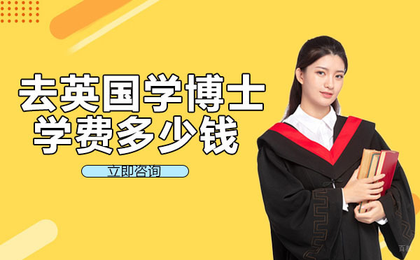 成都英国留学-成都去英国学博士学费多少钱