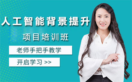 深圳留学服务人工智能背景提升项目