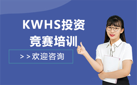 北京KWHS投资竞赛培训