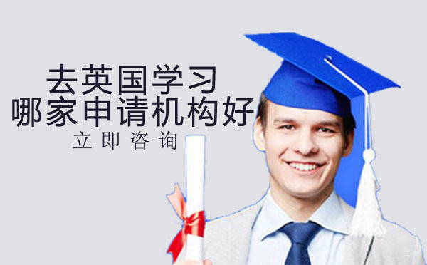 成都英国留学-成都去英国学习哪家申请机构好