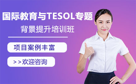 深圳背景提升国际教育与TESOL专题背景提升项目