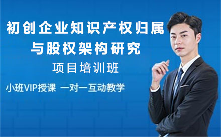 深圳初创企业的知识产权归属与股权架构研究项目项目