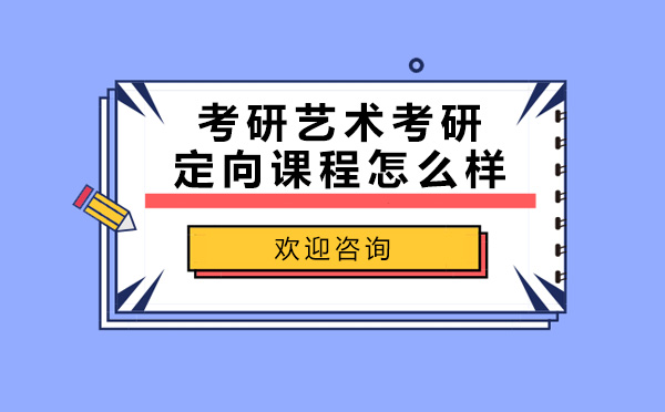 跨考考研藝術(shù)考研定向課程怎么樣