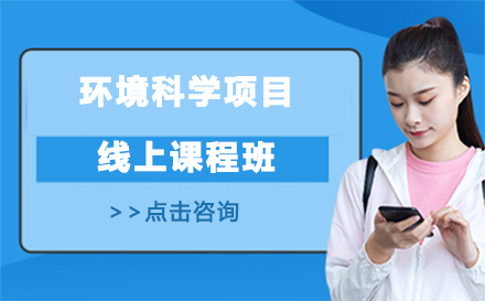 北京环境科学项目线上课程班