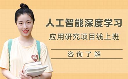 北京人工智能深度学习应用研究项目线上班