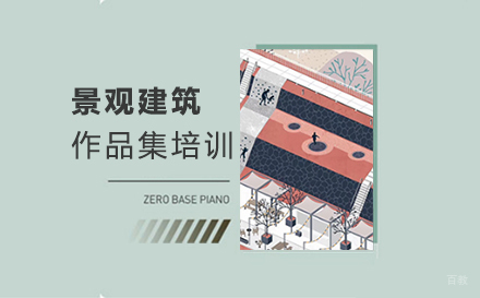 福州景观建筑作品集培训