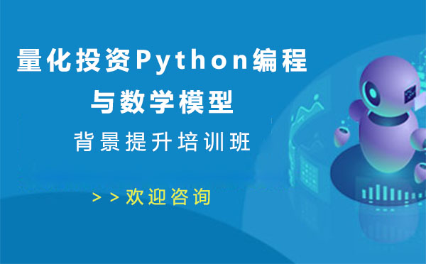 深圳背景提升量化投资Python编程与数学模型背景提升项目