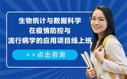 北京生物统计与数据科学在疫情防控与流行病学的应用项目线上班