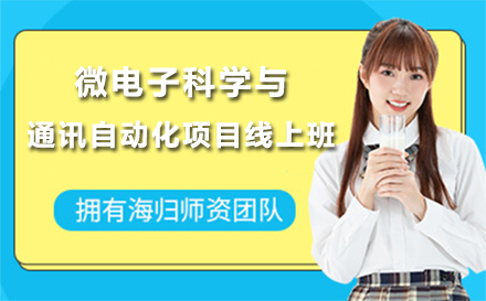 北京微电子科学与通讯自动化项目线上班
