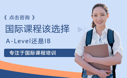 北京国际课程-国际课程该选择A-Level还是IB