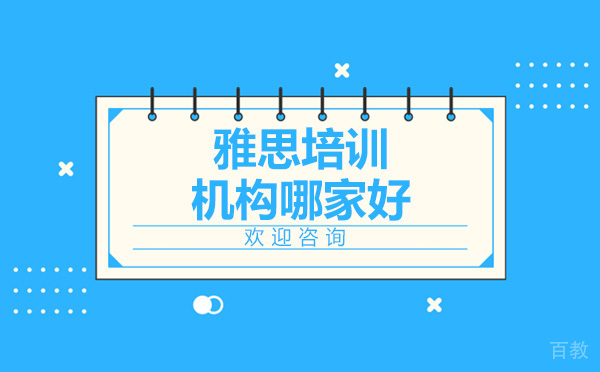 济南雅思培训机构哪家好