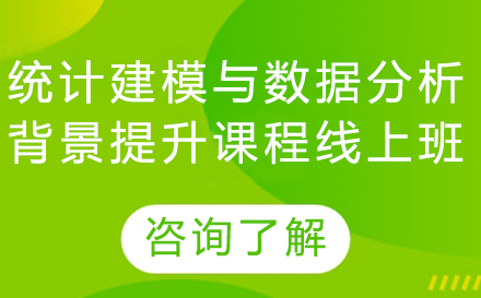北京统计建模与数据分析背景提升课程线上班