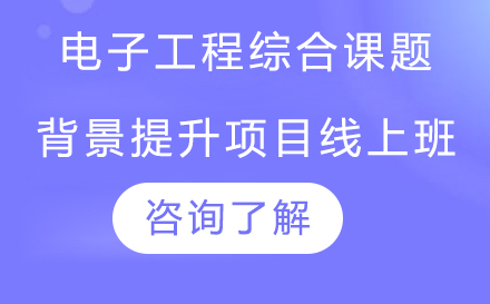 北京电子工程综合课题背景提升项目线上班