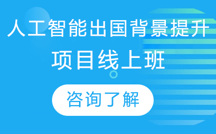 北京人工智能留学背景提升项目线上班