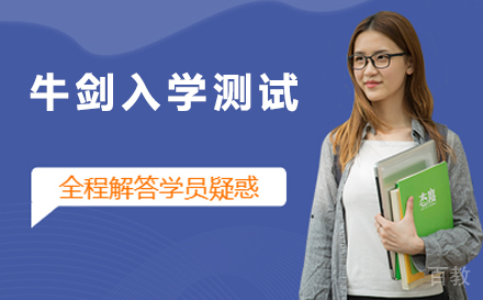 南京牛剑入学测试
