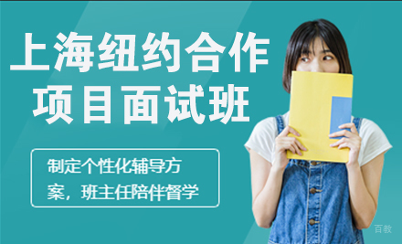 杭州优朗国际英语_杭州上海纽约大学面试班