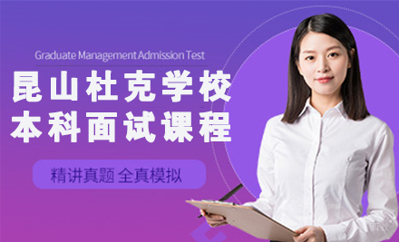 杭州优朗国际英语_杭州昆山杜克大学本科面试课程