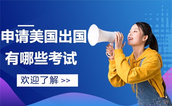申请美国留学有哪些考试