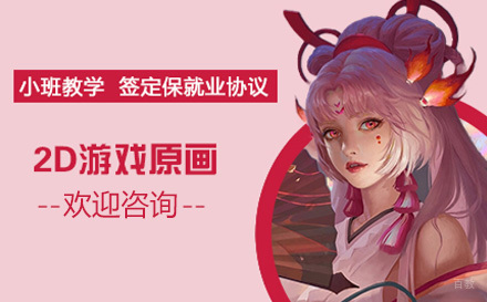 2D游戏原画培训课程