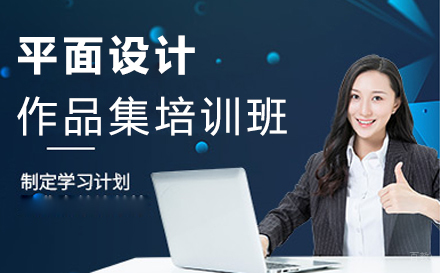 福州平面设计作品集培训班