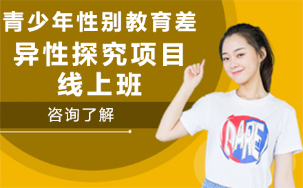 北京青少年性别教育差异性探究项目线上班