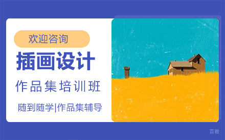 福州插画设计作品集培训班