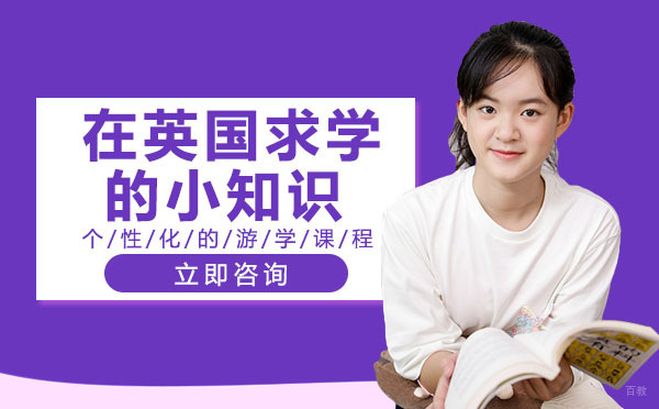 重庆在英国求学的小知识