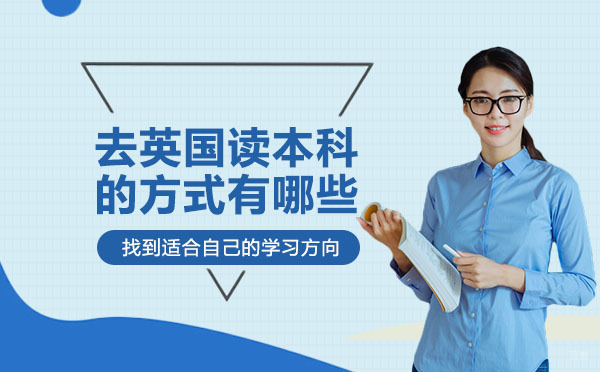 成都去英国读本科的方式有哪些