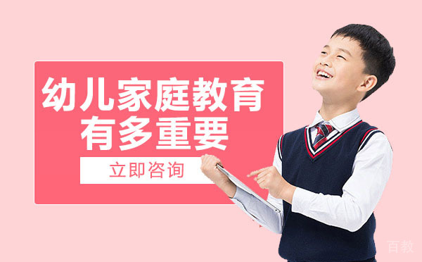 南宁幼儿家庭教育有多重要