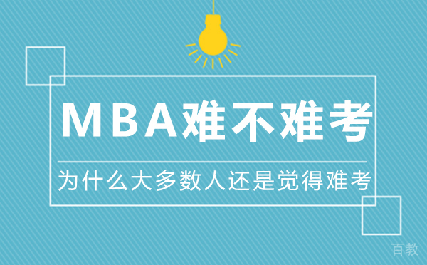 郑州MBA难不难考?为什么大多数人还是觉得难考
