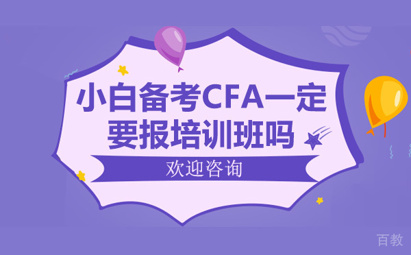 小白备考CFA一定要报培训班吗