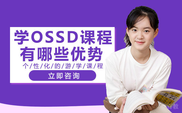 长沙学OSSD课程有哪些优势