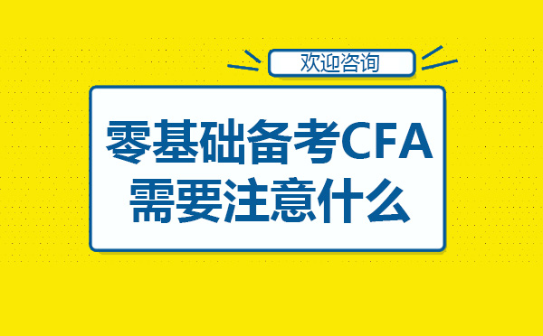 烟台CPA-零基础备考CFA需要注意什么