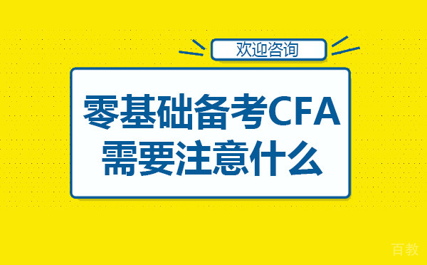 烟台-零基础备考CFA需要注意什么