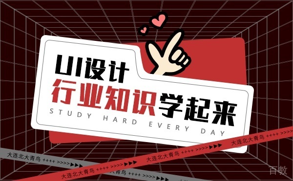 UI设计行业小知识