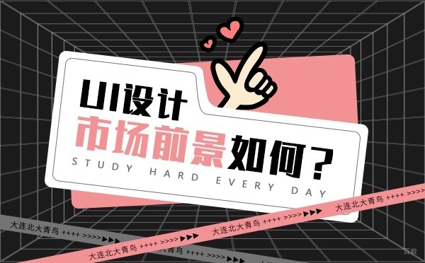 UI设计前景怎么样