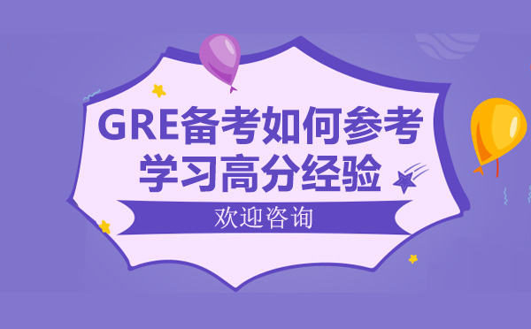 上海GRE-GRE备考如何参考学习高分经验